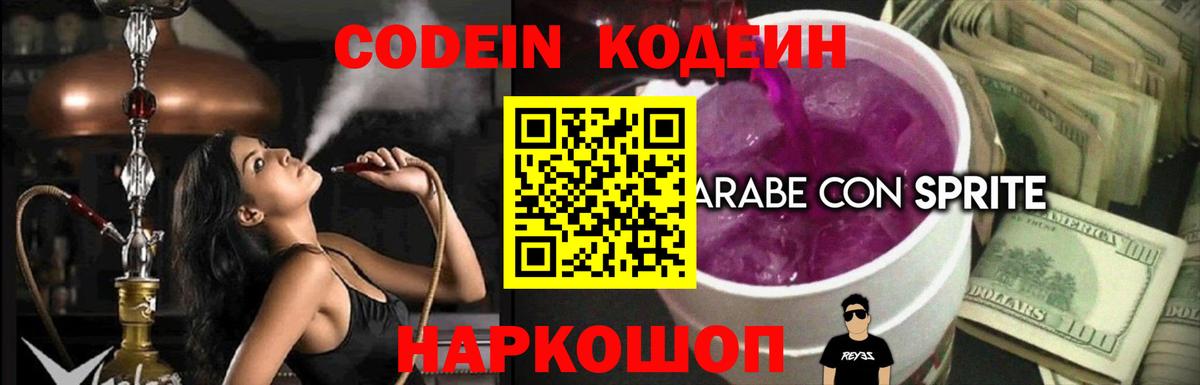 Комсомольск-на-Амуре  Кодеин Purple Drank  Вход с VPN 